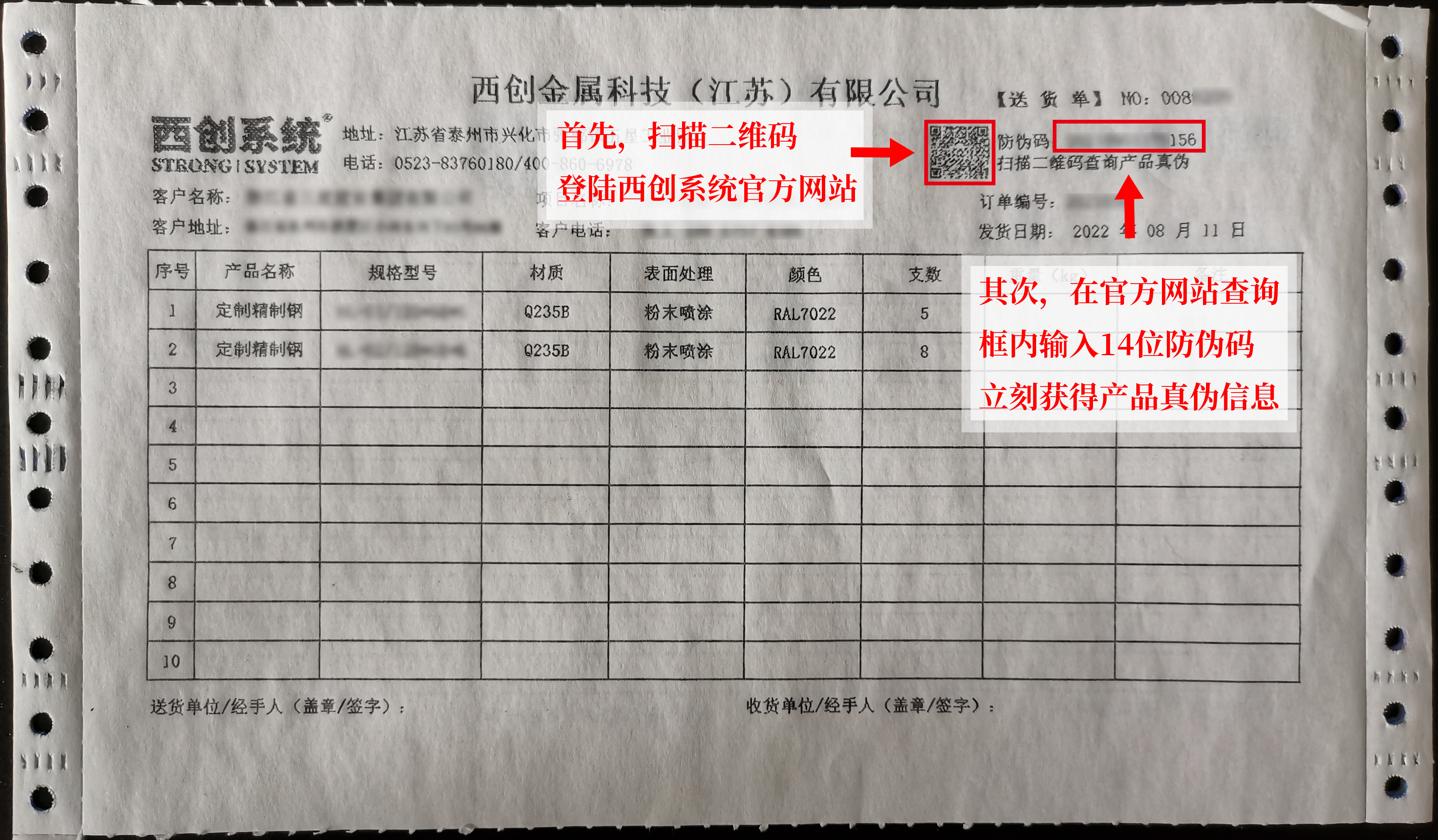 西創系統精致鋼（精制鋼）防偽碼在哪里獲得？防偽碼如何使用？